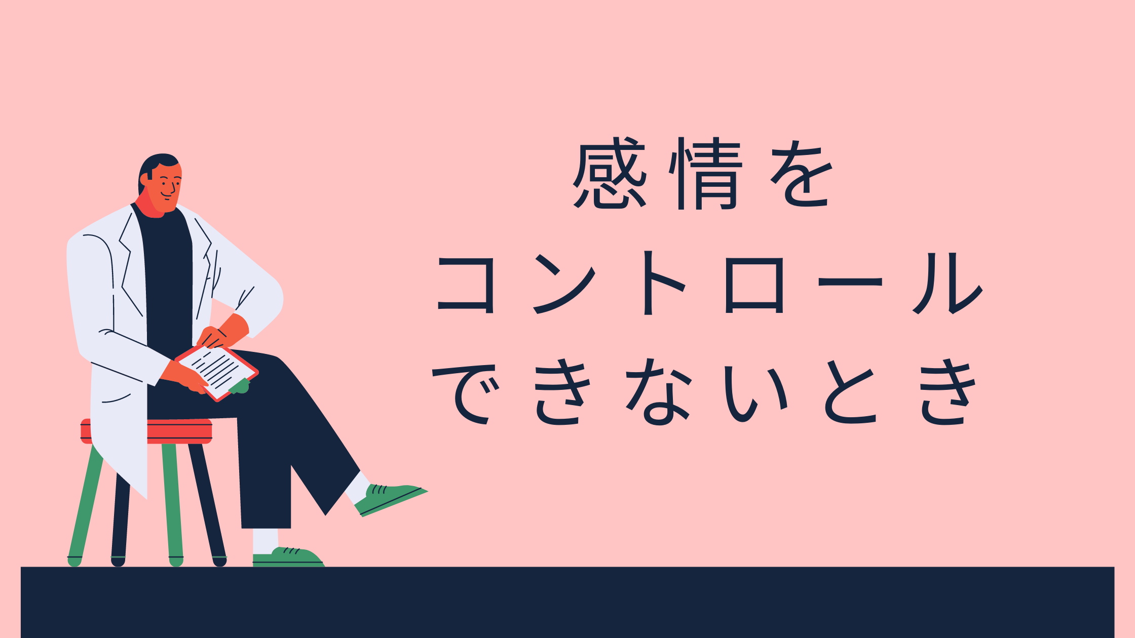 感情をコントロールできない どうしても感情的になってしまう そんな時は まじめちゃんの生きかたブログ